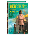 Чтение на лето. Переходим в 5-й кл. 6-е издание, исправленное и переработанное