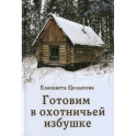 Готовим в охотничьей избушке