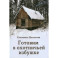 Готовим в охотничьей избушке