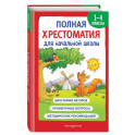 Полная хрестоматия для начальной школы. 1-4 классы. Книга 1