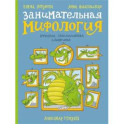 Занимательная мифология. Греческая, скандинавская, славянская