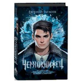 Чернокнижец. Ледяной кокон смерти