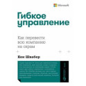 Гибкое управление. Как перевести всю компанию на скрам