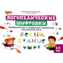 Логопедические шифровки. Профилактика и коррекция нарушений письменной речи