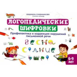 Логопедические шифровки. Профилактика и коррекция нарушений письменной речи