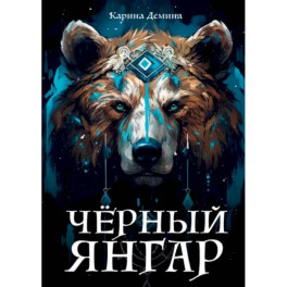 Черный Янгар