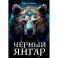 Черный Янгар