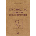 Руководство для врача общей практики