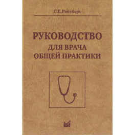 Руководство для врача общей практики