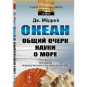 Океан. Общий очерк науки о море