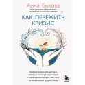 Как пережить кризис. Терапевтические практики, которые помогут справиться с маленькими неприятностями и серьезными трудностями