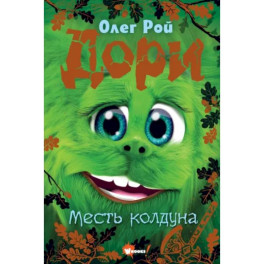Дори. Месть колдуна