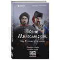 Юрий Милославский, или Русские в 1612 году