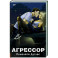 Агрессор