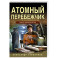 Атомный перебежчик