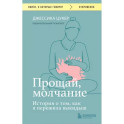 Прощай, молчание. История о том, как я пережила выкидыш