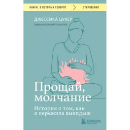 Прощай, молчание. История о том, как я пережила выкидыш