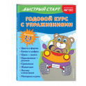 Годовой курс с упражнениями. Для детей 2-3 лет