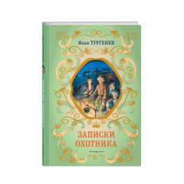 Записки охотника