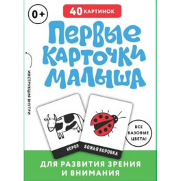 Первые карточки малыша для развития зрения и внимания