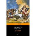 Илиада