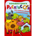 Большая книга раскрасок для слишком умных и внимательных