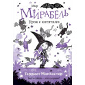 Мирабель. Урок с котятами