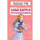 Алые паруса. Бегущая по волнам