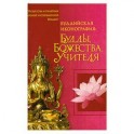 Буддийская иконография : Будды, Божества, Учителя : краткий справочник