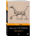 Generation П