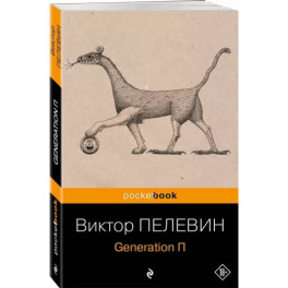 Generation П