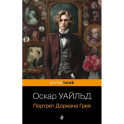 Портрет Дориана Грея