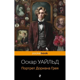 Портрет Дориана Грея