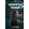 Секреты теней