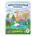 Цифры. Пиши и стирай сколько захочешь!