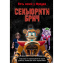 Секьюрити Брич