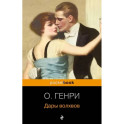 Дары волхвов