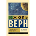 С Земли на Луну. Вокруг Луны