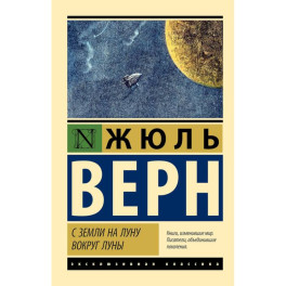 С Земли на Луну. Вокруг Луны