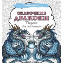 Сказочные драконы. Рисунки для медитаций