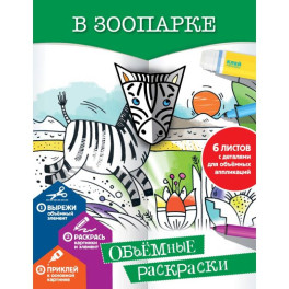 В зоопарке