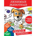 Любимые животные