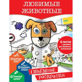 Любимые животные