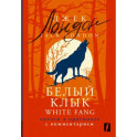 White Fang. Читаем в оригинале с комментарием