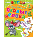 Первые слова