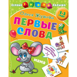 Первые слова
