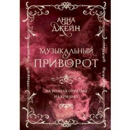 Музыкальный приворот. На волнах оригами. На крыльях. Том 2
