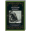 Легенды Крыма