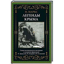 Легенды Крыма