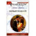 Первый поцелуй